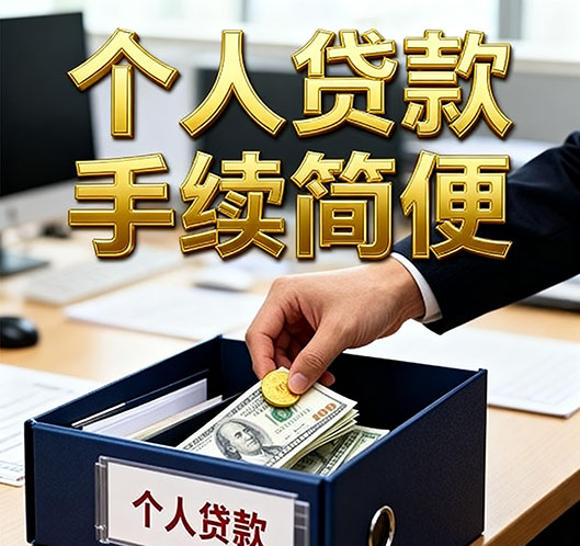 民间急用钱：保定私贷零用贷
